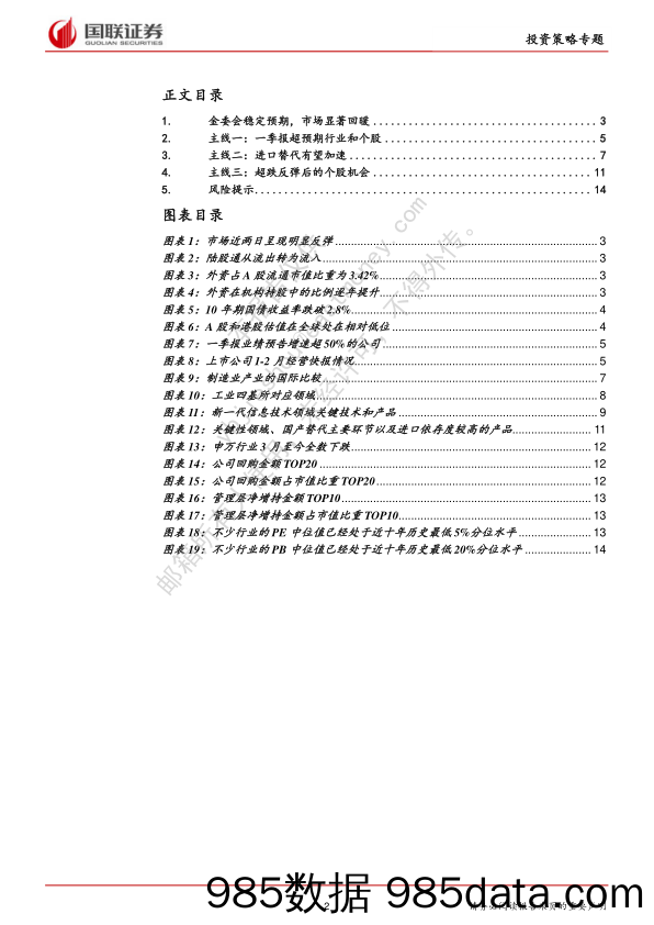 2022-03-18_策略报告_反弹买什么？_国联证券插图1