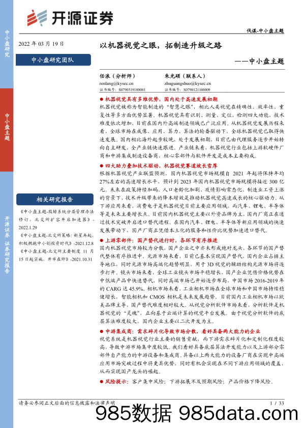 2022-03-21_策略报告_中小盘主题：以机器视觉之眼，拓制造升级之路_开源证券