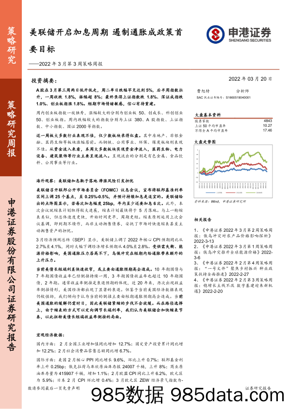 2022-03-21_策略报告_2022年3月第3周策略周报：美联储开启加息周期 遏制通胀成政策首要目标_申港证券