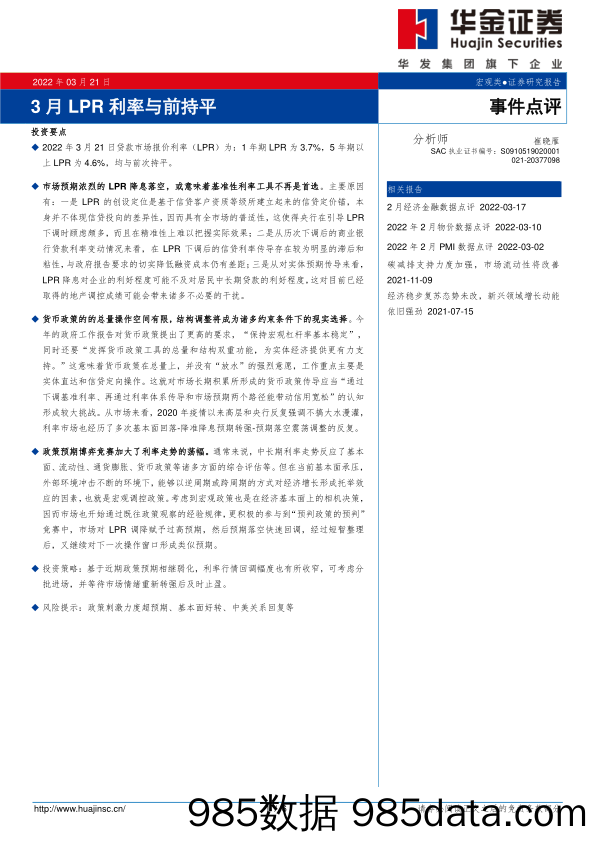 2022-03-21_策略报告_事件点评：3月LPR利率与前持平_华金证券