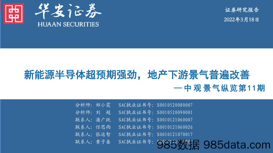 2022-03-22_策略报告_中观景气纵览第11期：新能源半导体超预期强劲，地产下游景气普遍改善_华安证券