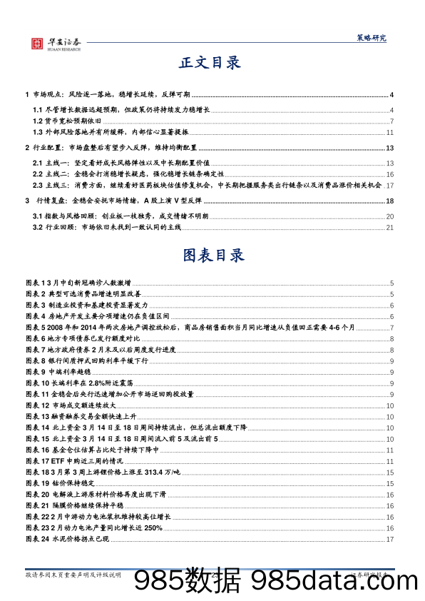 2022-03-22_策略报告_策略周报：风险逐一落地，稳增长延续，反弹可期_华安证券插图1