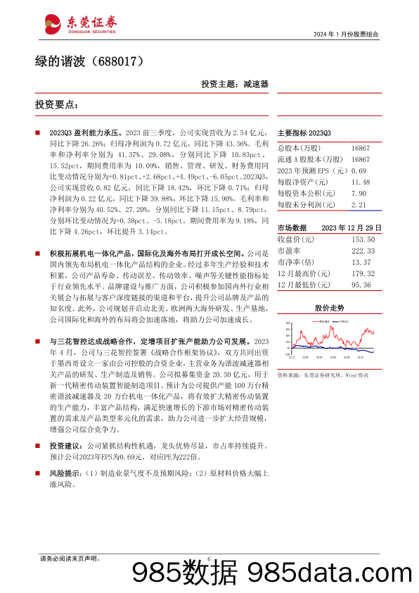 2024年1月份股票组合-20240104-东莞证券插图5