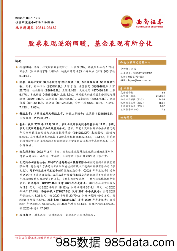 2022-03-22_策略报告_北交所周报：股票表现逐渐回暖，基金表现有所分化_西南证券