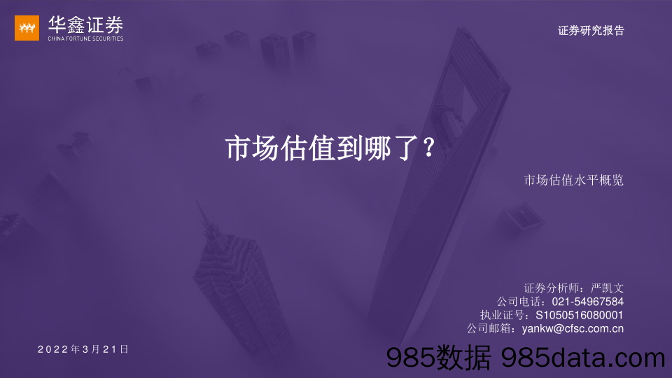 2022-03-22_策略报告_市场估值水平概览：市场估值到哪了？_华鑫证券