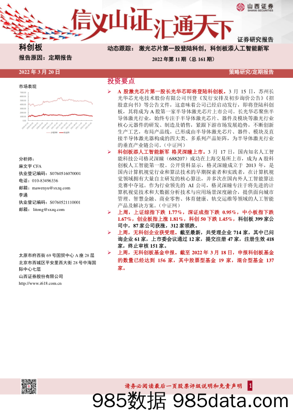 2022-03-22_策略报告_科创板动态跟踪：激光芯片第一股登陆科创，科创板添人工智能新军2022年第11期（总161期）_山西证券插图