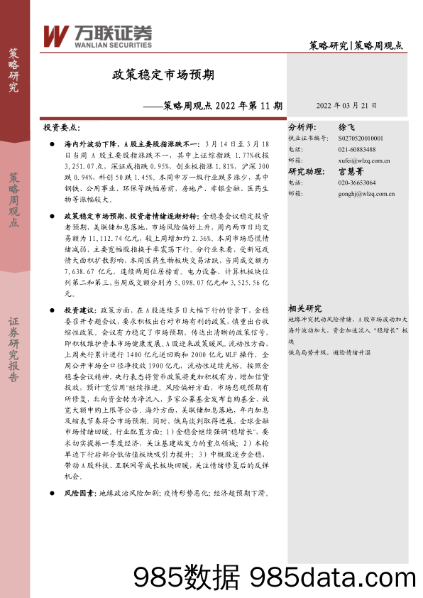 2022-03-22_策略报告_策略周观点2022年第11期：政策稳定市场预期_万联证券