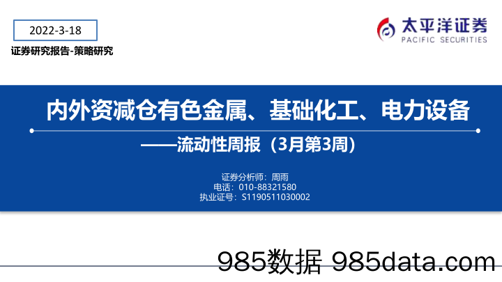 2022-03-22_策略报告_流动性周报（3月第3周）：内外资减仓有色金属、基础化工、电力设备_太平洋证券