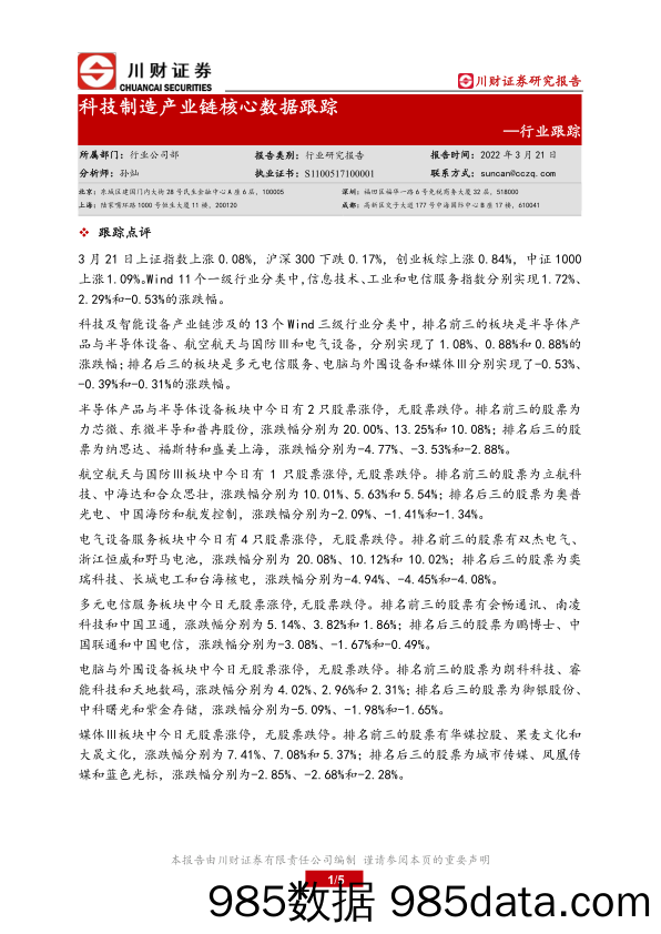 2022-03-22_策略报告_科技制造产业链核心数据跟踪_川财证券