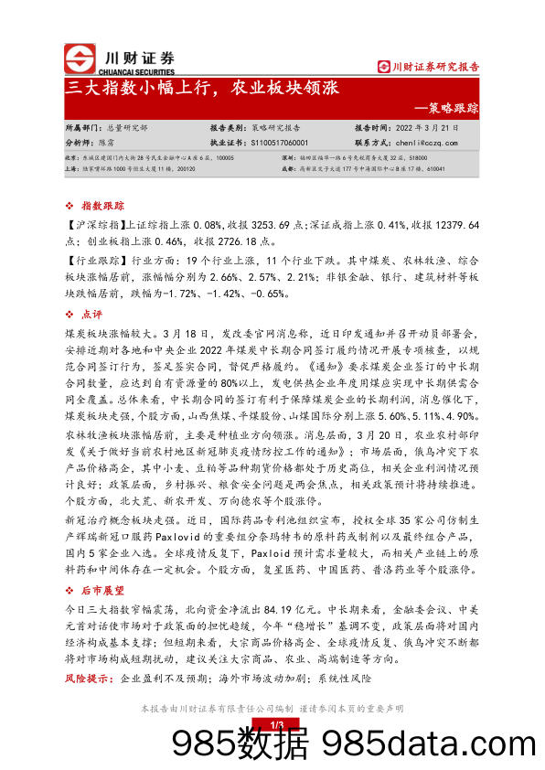 2022-03-22_策略报告_策略跟踪：三大指数小幅上行，农业板块领涨_川财证券