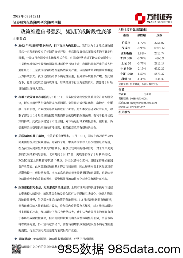 2022-03-23_策略报告_策略周报：政策维稳信号强烈，短期形成阶段性底部_万和证券