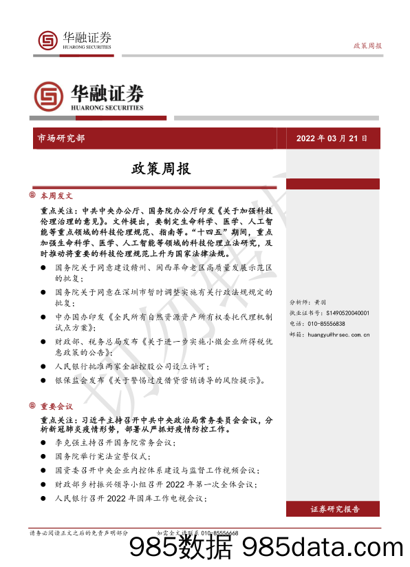 2022-03-23_策略报告_政策周报_华融证券