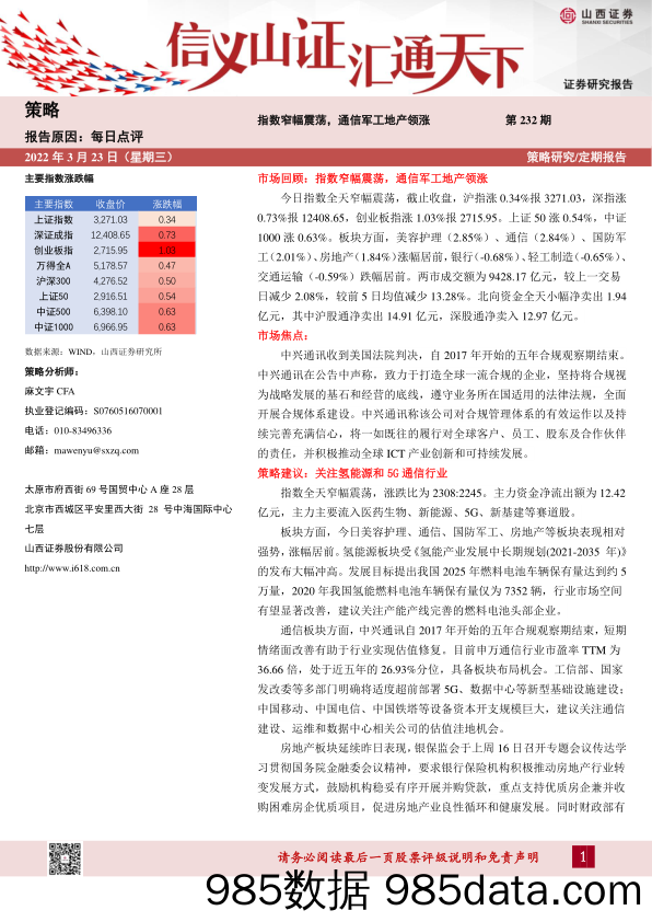 2022-03-23_策略报告_每日点评第232期：指数窄幅震荡，通信军工地产领涨_山西证券