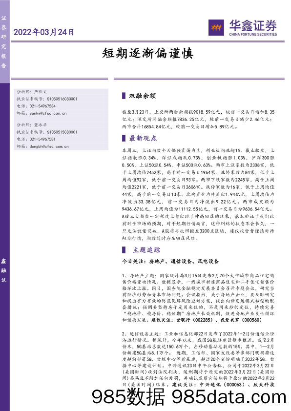 2022-03-24_策略报告_短期逐渐偏谨慎_华鑫证券