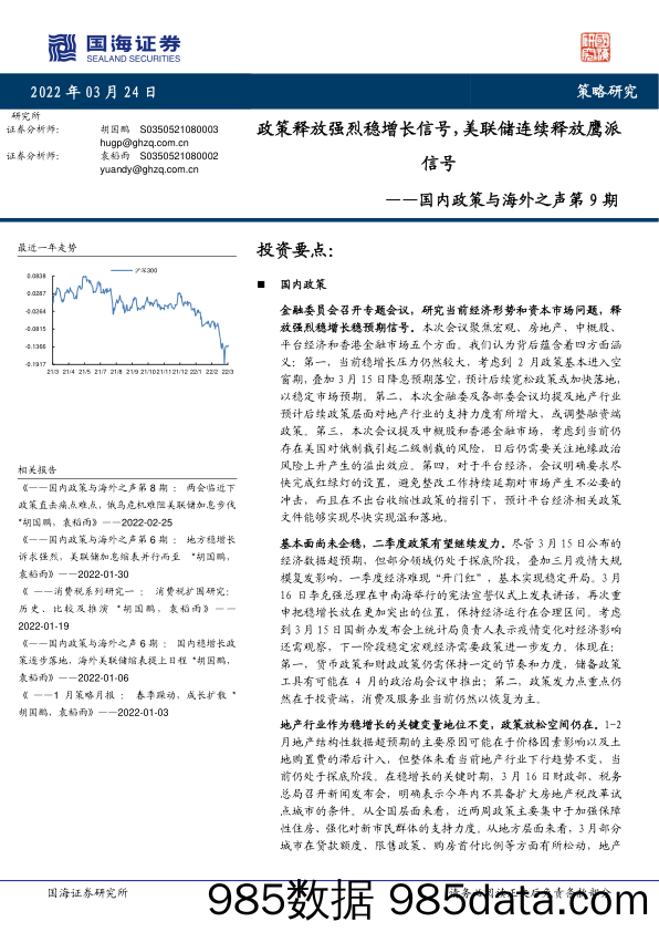 2022-03-25_策略报告_国内政策与海外之声第9期：政策释放强烈稳增长信号，美联储连续释放鹰派信号_国海证券