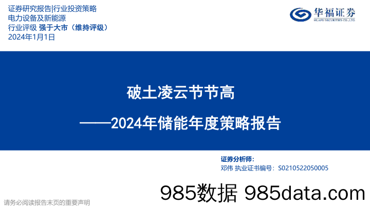 2024年储能年度策略报告：破土凌云节节高-20240101-华福证券插图