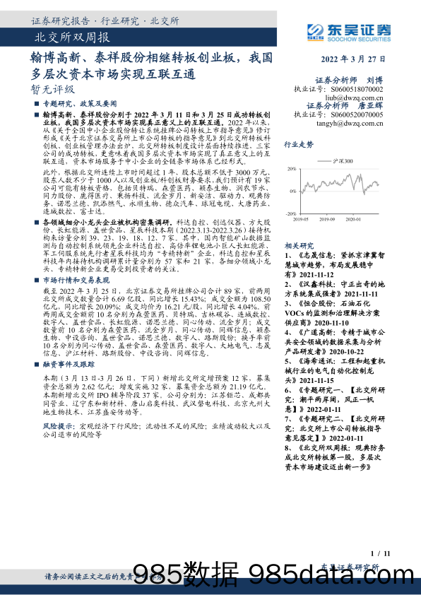 2022-03-28_策略报告_北交所双周报：翰博高新、泰祥股份相继转板创业板，我国多层次资本市场实现互联互通_东吴证券