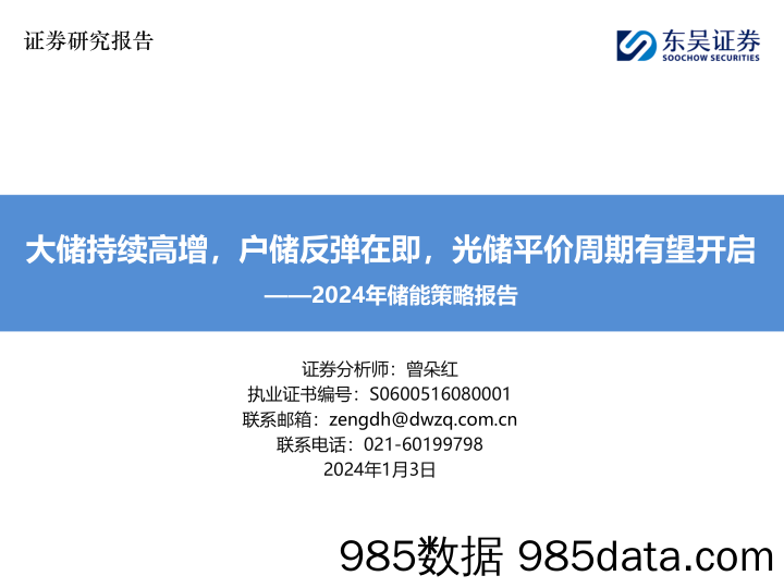 2024年储能策略报告：大储持续高增，户储反弹在即，光储平价周期有望开启-20240103-东吴证券