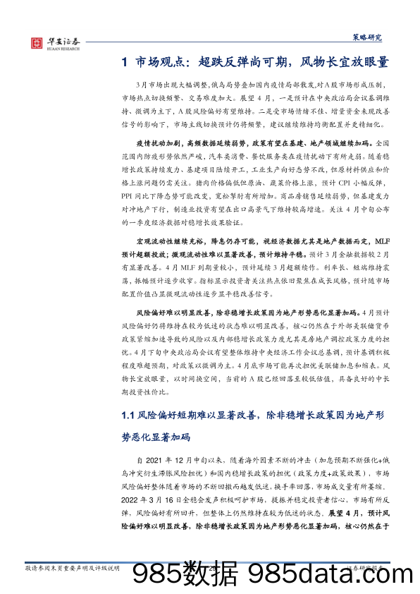 2022-03-28_策略报告_策略月报：超跌反弹尚可期，风物长宜放眼量_华安证券插图3