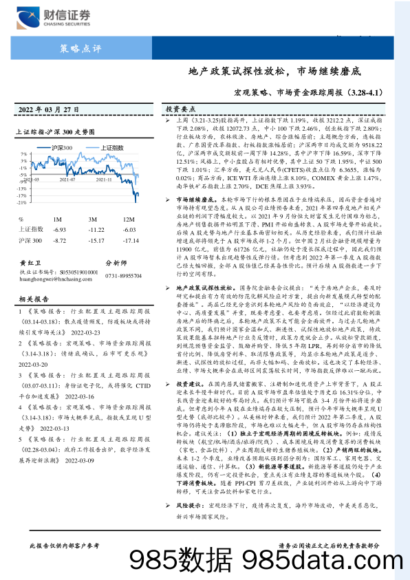 2022-03-28_策略报告_宏观策略、市场资金跟踪周报：地产政策试探性放松，市场继续磨底_财信证券