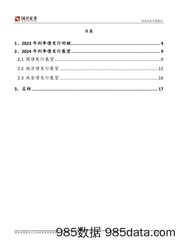 2024年利率债供给展望-20231225-国开证券插图1