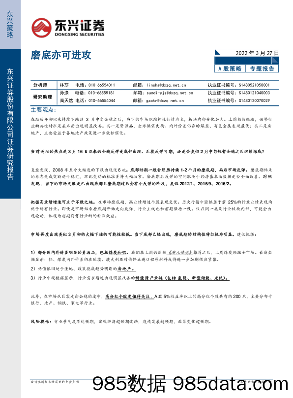 2022-03-28_策略报告_A股策略专题报告：磨底亦可进攻_东兴证券