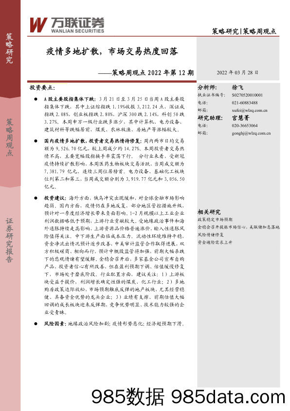 2022-03-29_策略报告_策略周观点2022年第12期：疫情多地扩散，市场交易热度回落_万联证券