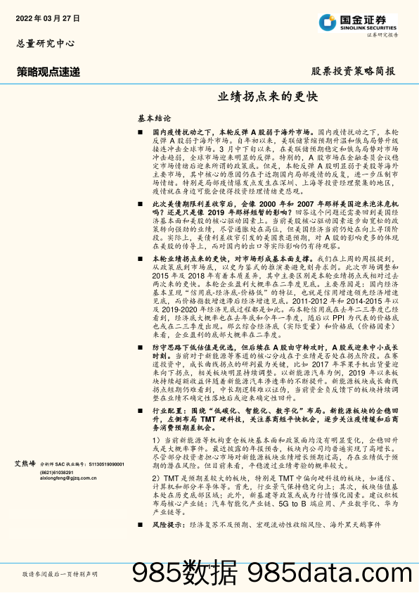 2022-03-29_策略报告_策略观点速递：业绩拐点来的更快_国金证券