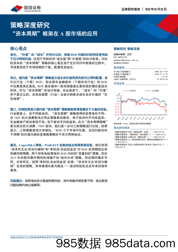 2022-03-29_策略报告_策略深度研究：“资本周期”框架在A股市场的应用_国信证券