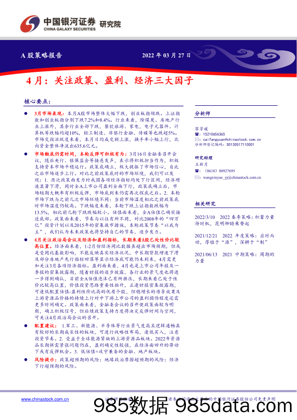 2022-03-29_策略报告_A股策略报告：4月：关注政策、盈利、经济三大因子_中国银河证券