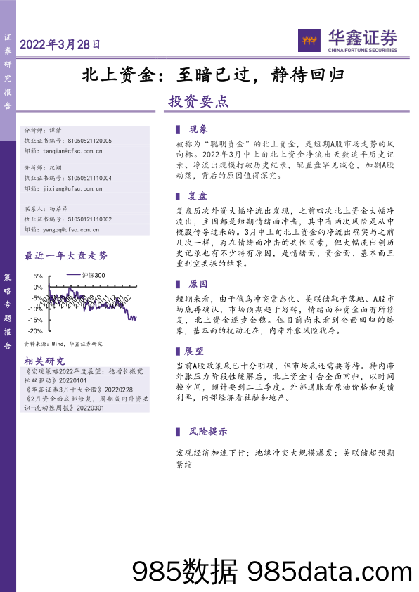 2022-03-29_策略报告_北上资金：至暗已过，静待回归_华鑫证券