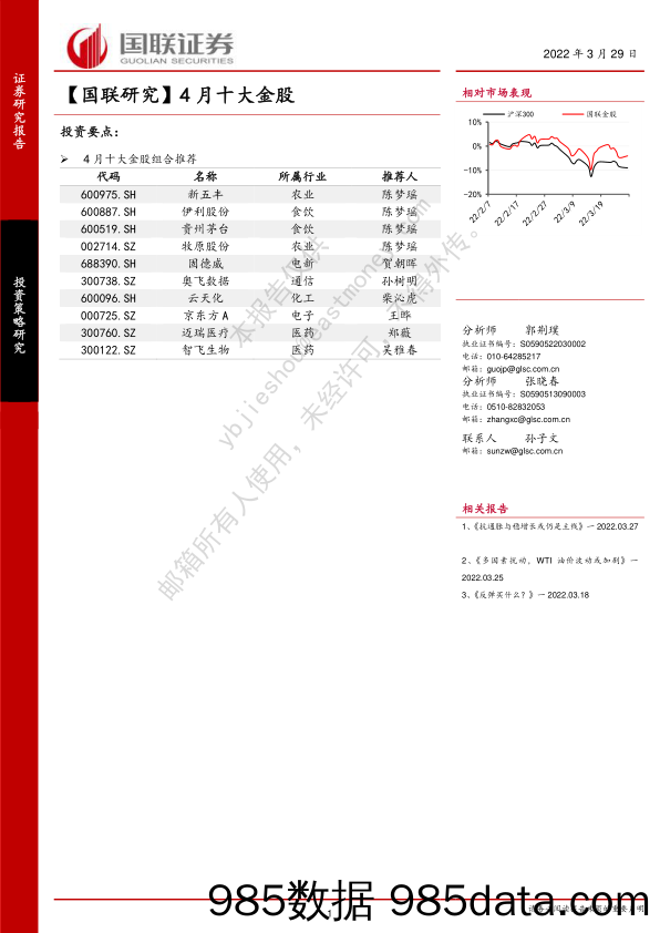 2022-03-29_策略报告_【国联研究】4月十大金股_国联证券插图