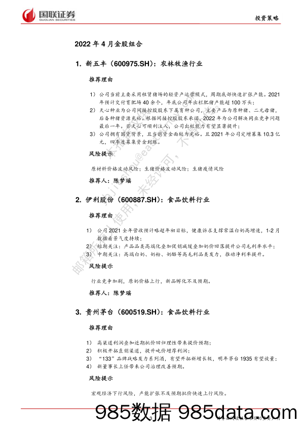 2022-03-29_策略报告_【国联研究】4月十大金股_国联证券插图2