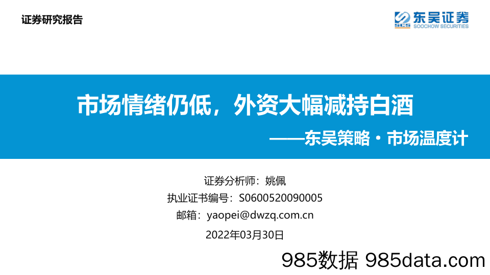 2022-03-30_策略报告_东吴策略·市场温度计：市场情绪仍低，外资大幅减持白酒_东吴证券