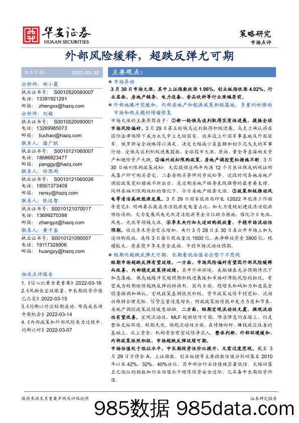 2022-03-30_策略报告_市场点评：外部风险缓释，超跌反弹尤可期_华安证券