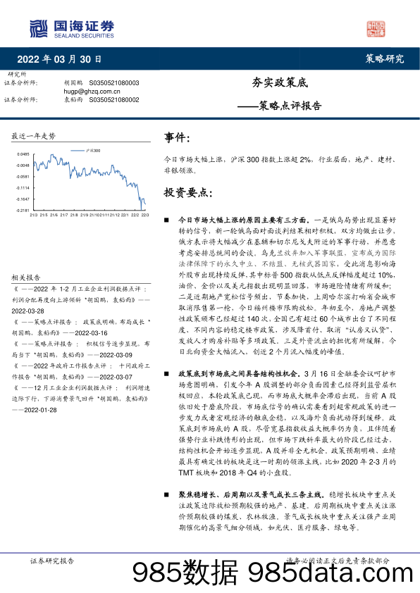 2022-03-30_策略报告_策略点评报告：夯实政策底_国海证券