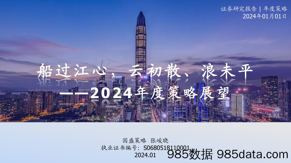 2024年度策略展望：船过江心，云初散、浪未平-20240101-国盛证券