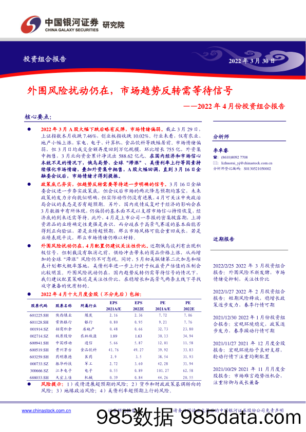 2022-03-31_策略报告_2022年4月份投资组合报告：外围风险扰动仍在，市场趋势反转需等待信号_中国银河证券