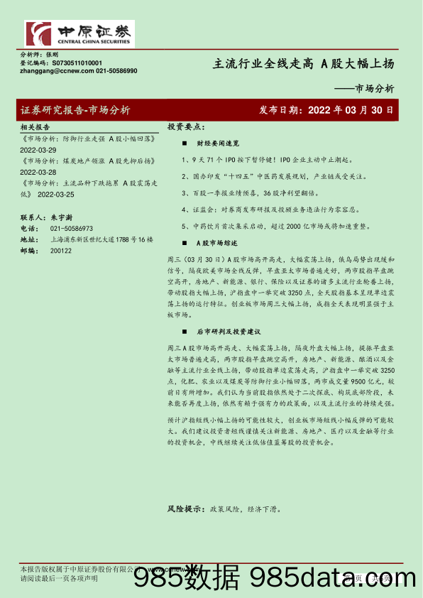 2022-03-31_策略报告_市场分析：主流行业全线走高 A股大幅上扬_中原证券插图