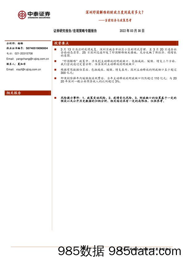 2022-03-31_策略报告_当前经济与政策思考：深圳纾困解难的财政力度到底有多大？_中泰证券