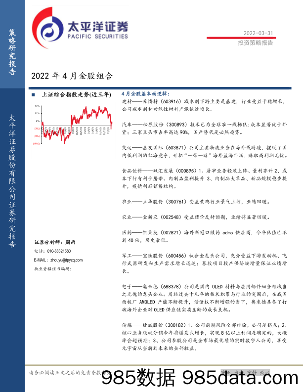 2022-03-31_策略报告_2022年4月金股组合_太平洋证券