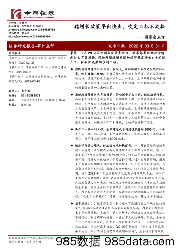 2022-04-01_策略报告_国常会点评：稳增长政策早出快出，咬定目标不放松_中原证券