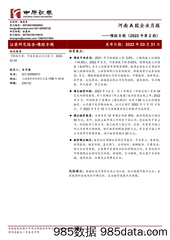 2022-04-01_策略报告_豫股专题（2022年第2期）：河南A股企业月报_中原证券