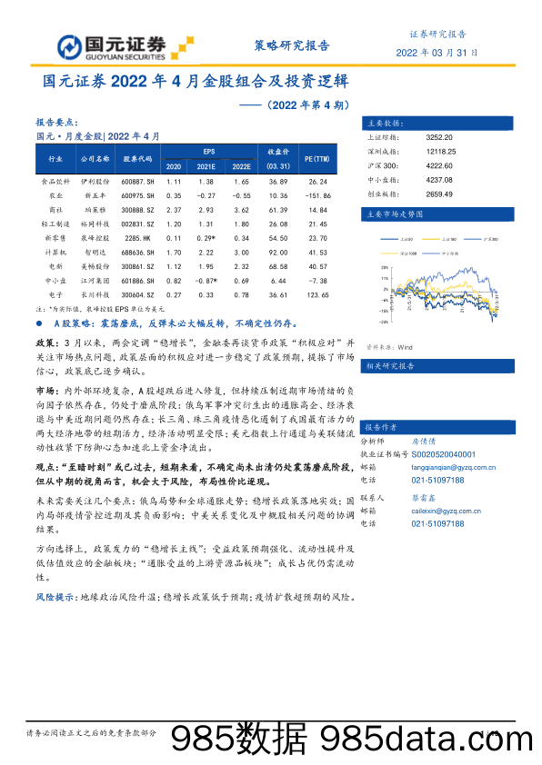 2022-04-01_策略报告_2022年4月金股组合及投资逻辑（2022年第4期）_国元证券