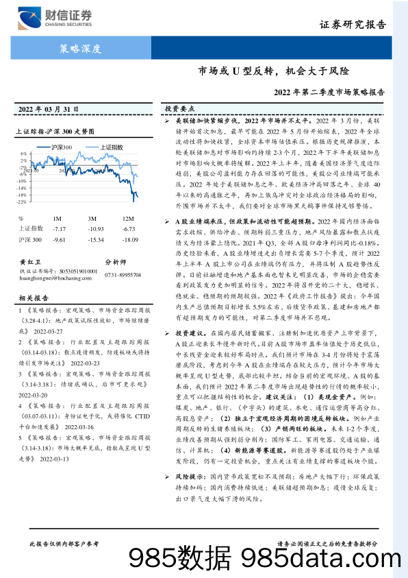 2022-04-01_策略报告_2022年第二季度市场策略报告：市场或U型反转，机会大于风险_财信证券