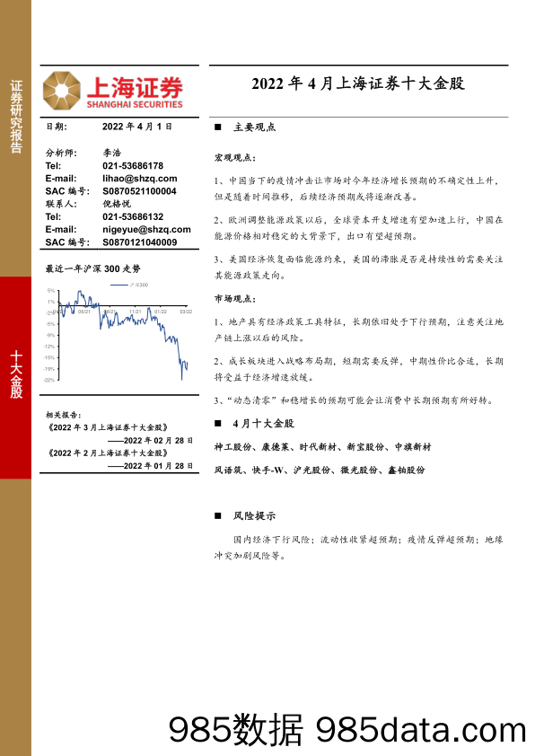 2022-04-01_策略报告_2022年4月上海证券十大金股_上海证券