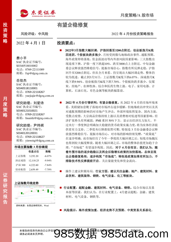 2022-04-01_策略报告_2022年4月份投资策略报告：有望企稳修复_东莞证券