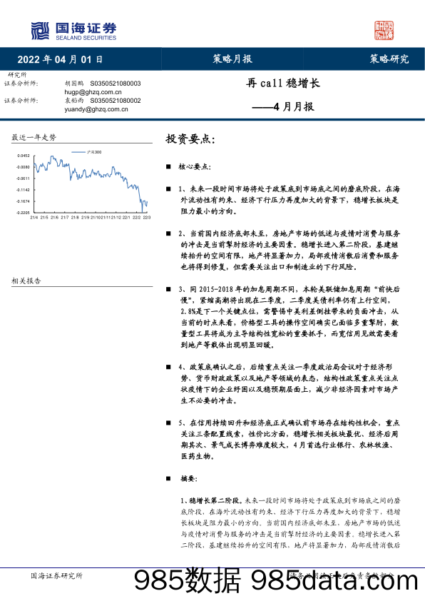 2022-04-01_策略报告_4月月报：再call稳增长_国海证券