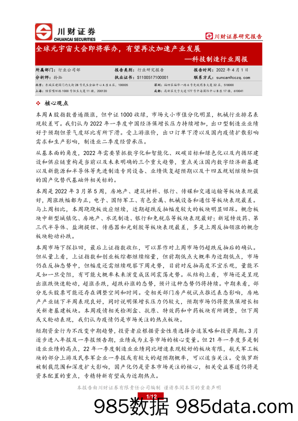 2022-04-02_策略报告_科技制造行业周报：全球元宇宙大会即将举办，有望再次加速产业发展_川财证券