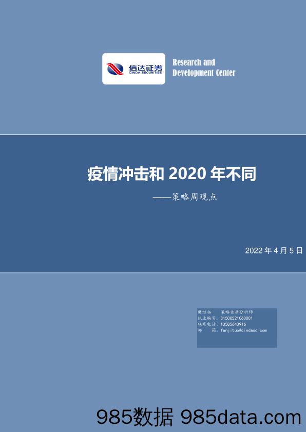 2022-04-06_策略报告_策略周观点：疫情冲击和2020年不同_信达证券